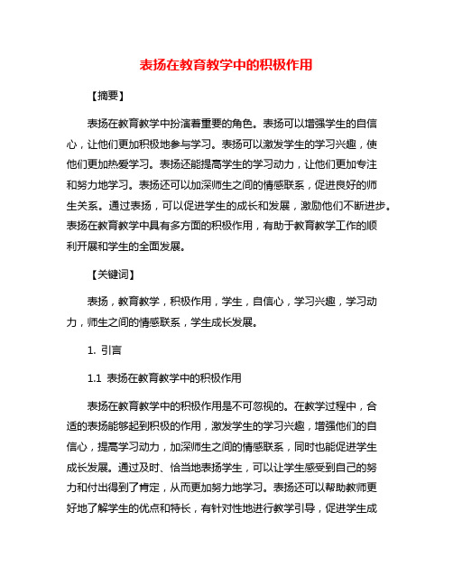 表扬在教育教学中的积极作用