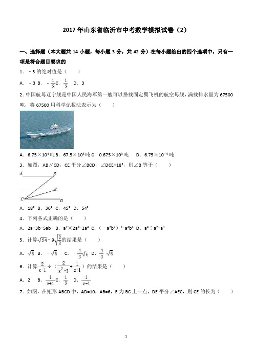 2017年山东省临沂市中考数学模拟试卷2附答案解析