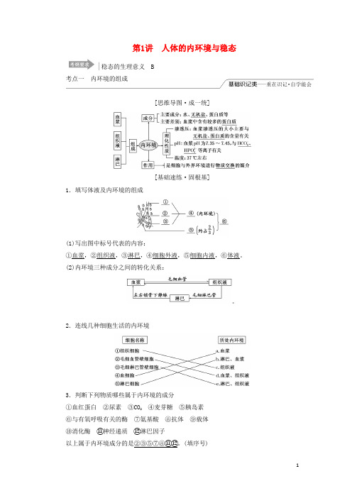 (江苏专版)2020版高考生物一轮复习第一单元第1讲人体的内环境与稳态讲义(含解析)(必修3)