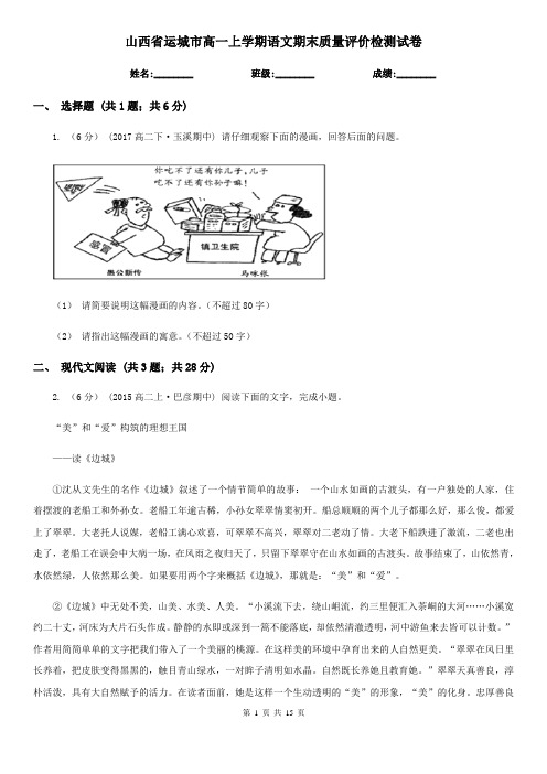 山西省运城市高一上学期语文期末质量评价检测试卷