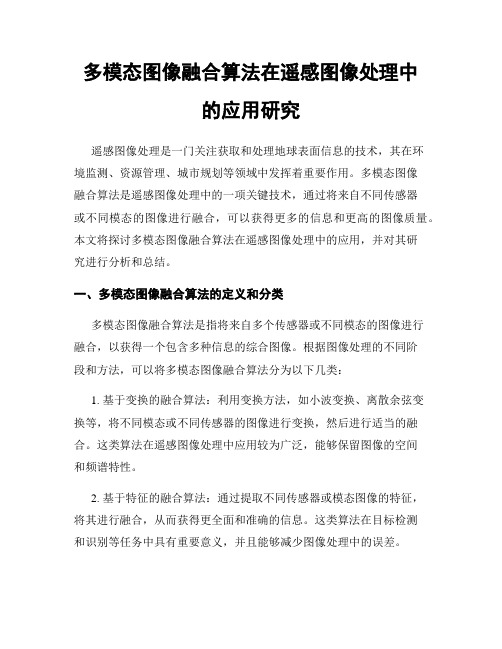 多模态图像融合算法在遥感图像处理中的应用研究