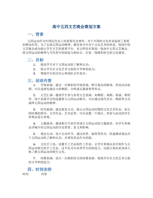 高中五四文艺晚会策划方案