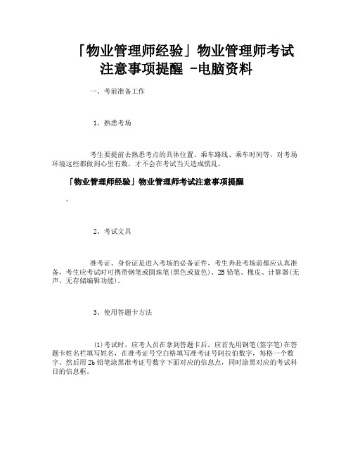 物业管理师经验物业管理师考试注意事项提醒电脑资料