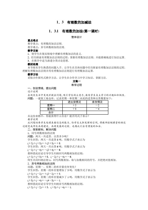 最新人教版七年级数学上册第一章有理数《有理数的加法》教案(第1课时)