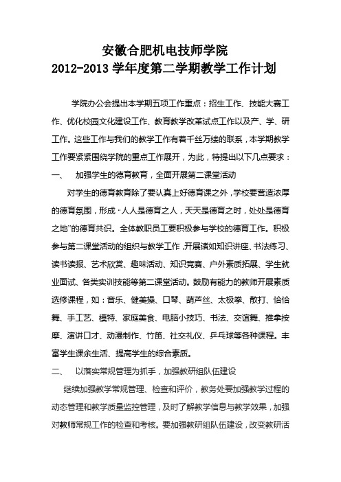 2012-2013第二学期教学工作计划