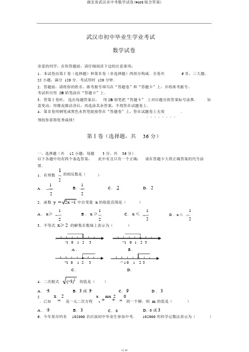 湖北省武汉市中考数学试卷(word版含答案)