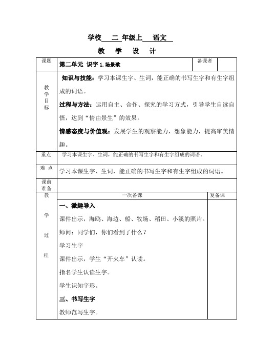 部编人教版二年级语文上册：第二单元表格式教案