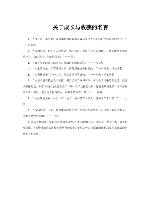 关于成长与收获的名言