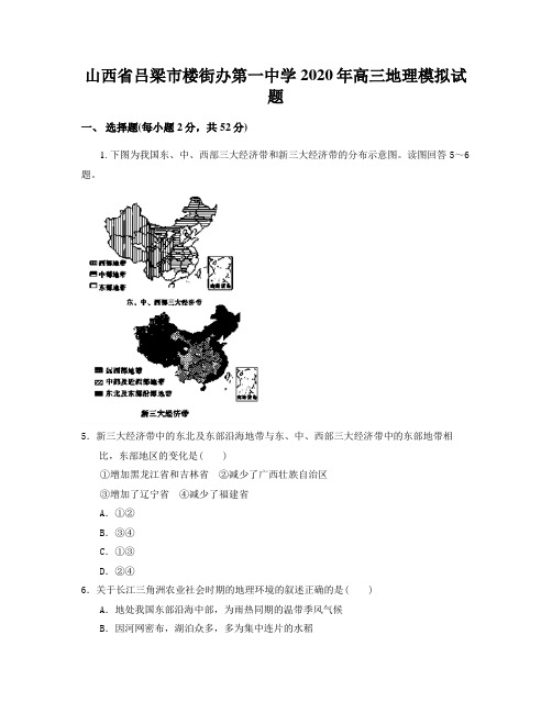 山西省吕梁市楼街办第一中学2020年高三地理模拟试题