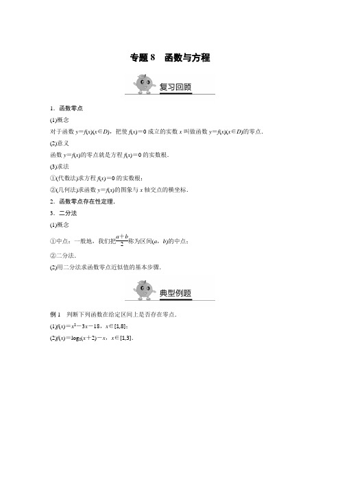 《寒假专题突破练》高一(必修1、必修2)专题练习专题8 数与方程