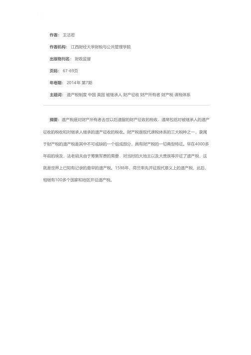 美国遗产税制度及其对中国的启示