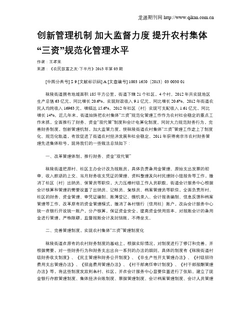 创新管理机制 加大监督力度 提升农村集体“三资”规范化管理水平