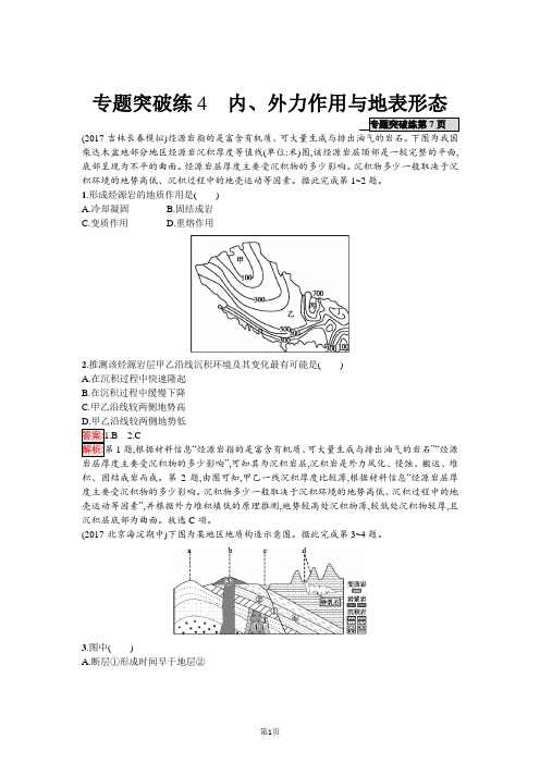 2018年高考地理(课标版)二轮复习：专题突破练4 内、外力作用与地表形态