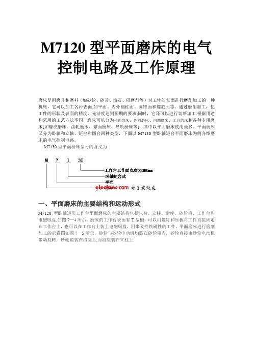 M7120型平面磨床的电气控制电路及工作原理