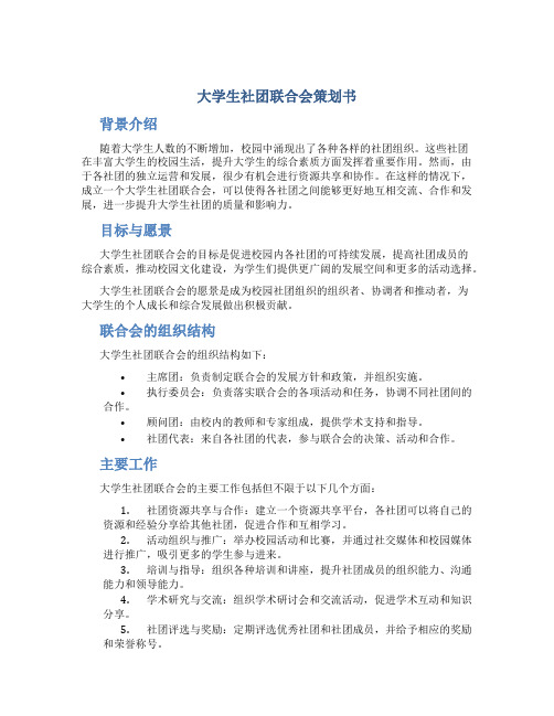 大学生社团联合会策划书