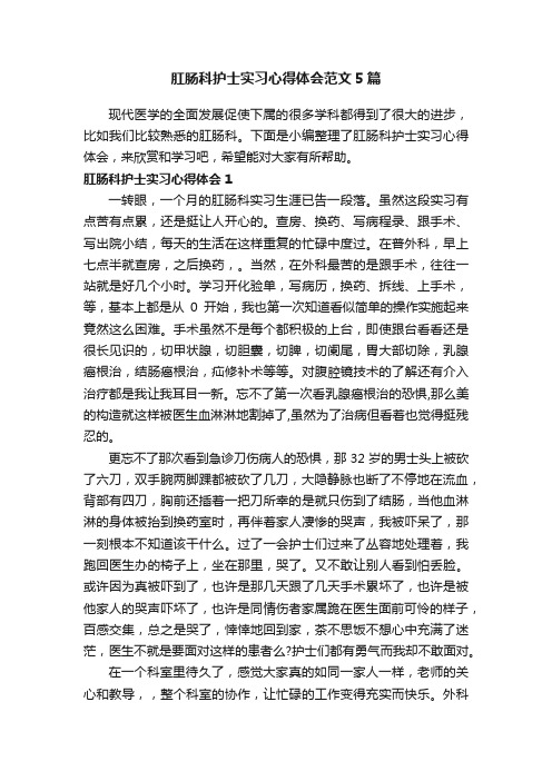 肛肠科护士实习心得体会范文5篇