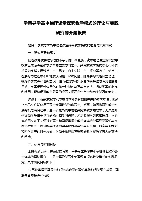 学案导学高中物理课堂探究教学模式的理论与实践研究的开题报告