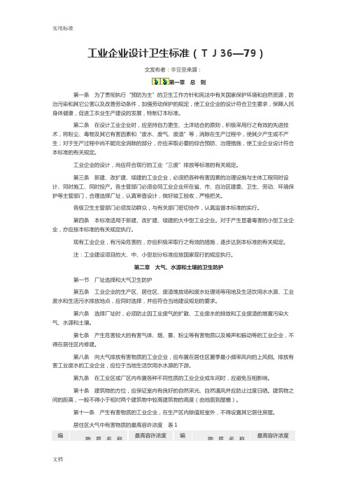 《工业企业设计卫生实用的标准》TJ36-79