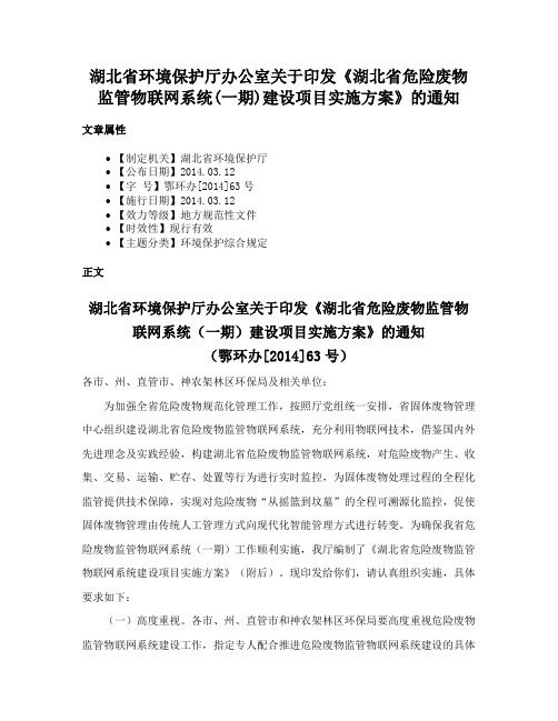 湖北省环境保护厅办公室关于印发《湖北省危险废物监管物联网系统(一期)建设项目实施方案》的通知