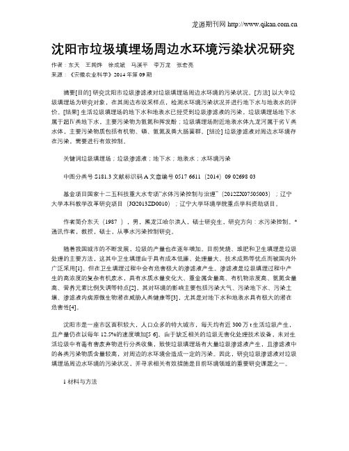 沈阳市垃圾填埋场周边水环境污染状况研究