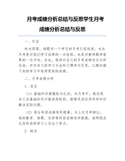 月考成绩分析总结与反思学生月考成绩分析总结与反思