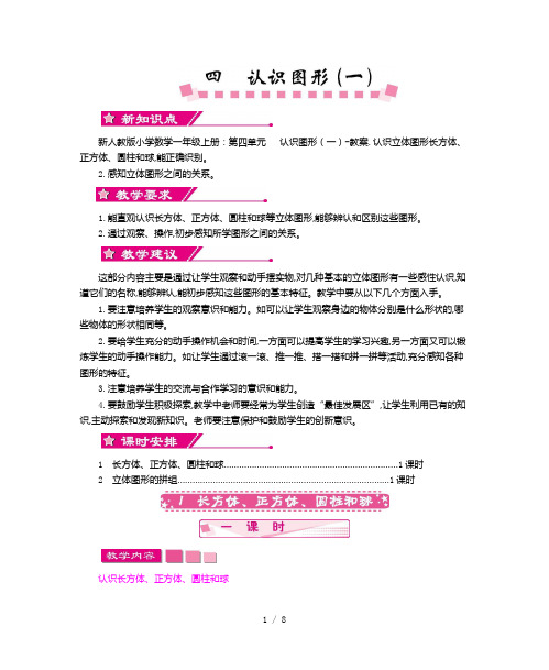 新人教版小学数学一年级上册：第四单元   认识图形(一)-教案