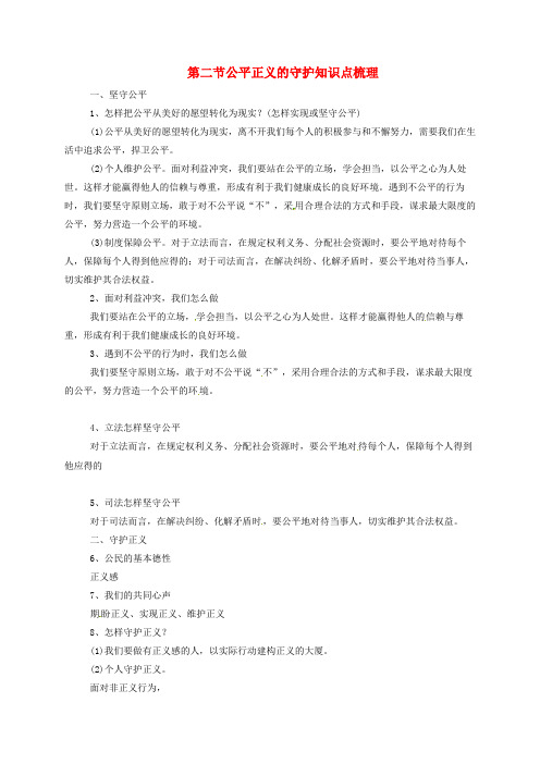2020八年级道德与法治下册第四单元崇尚法治精神第八课维护公平正义第2框公平正义的守护知识点梳理新人教版