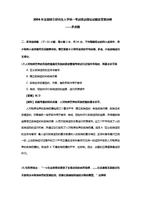 2006年全国硕士研究生入学统一考试政治理论试题及答案详解——多选题