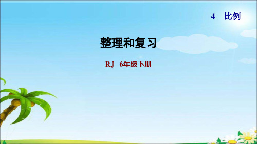 六年级下册数学习题课件-第四单元：比例——整理和复习 ｜人教版(共12张PPT)