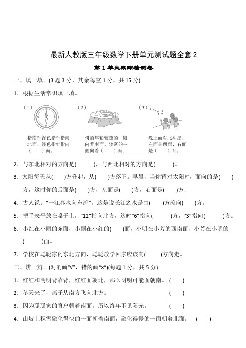 最新人教版三年级数学下册单元测试题全套2