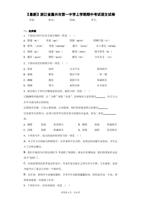 2021年浙江省嘉兴市第一中学上学期期中考试语文试卷