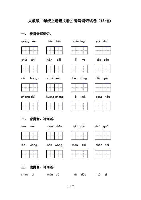 人教版二年级上册语文看拼音写词语试卷(15道)