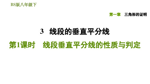 北师大版八年级下册数学课件1.3线段的垂直平分线第1课时线段垂直平分线的性质与判定