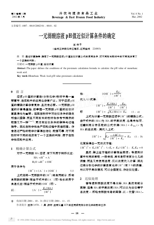 一元弱酸溶液pH值近似计算条件的确定