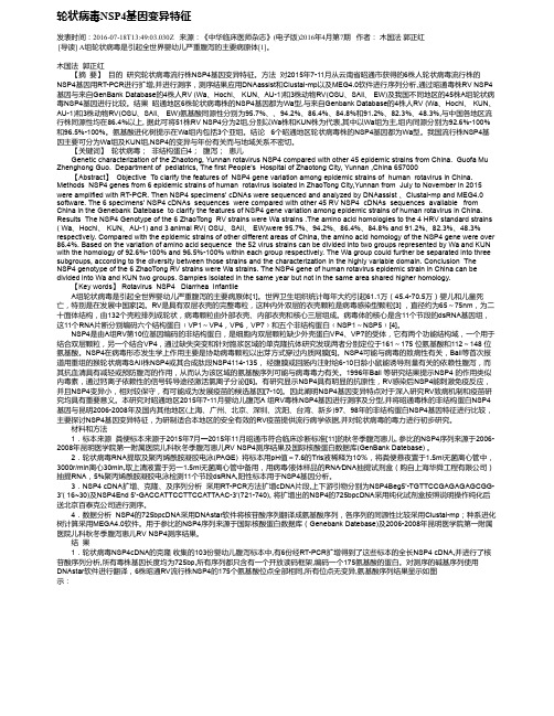 轮状病毒NSP4基因变异特征