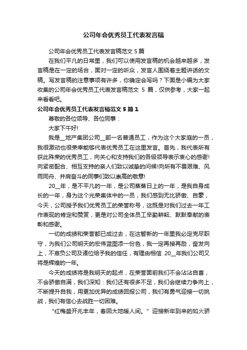 公司年会优秀员工代表发言稿范文5篇