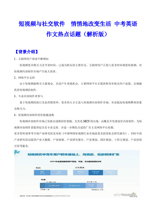 短视频与社交软件  悄悄地改变生活 中考英语作文热点话题(解析版)