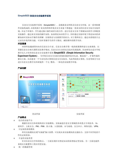 SimpleISES信息安全实验教学系统