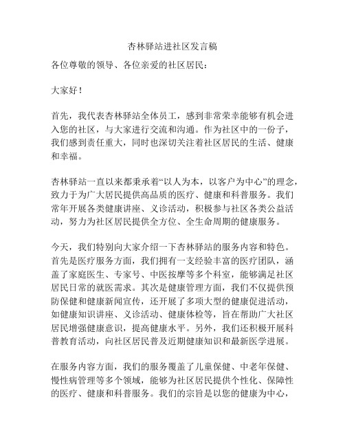 杏林驿站进社区发言稿