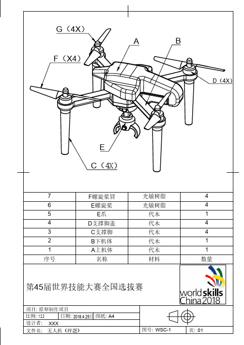 第45届世赛全国选拔赛原型制作项目样题1：无人机