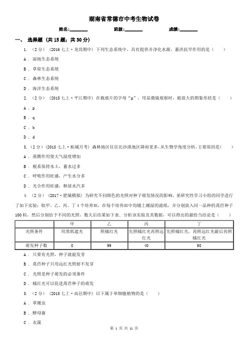 湖南省常德市中考生物试卷