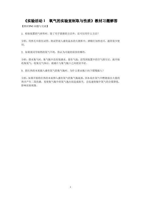 《实验活动1 氧气的实验室制取与性质》教材习题解答