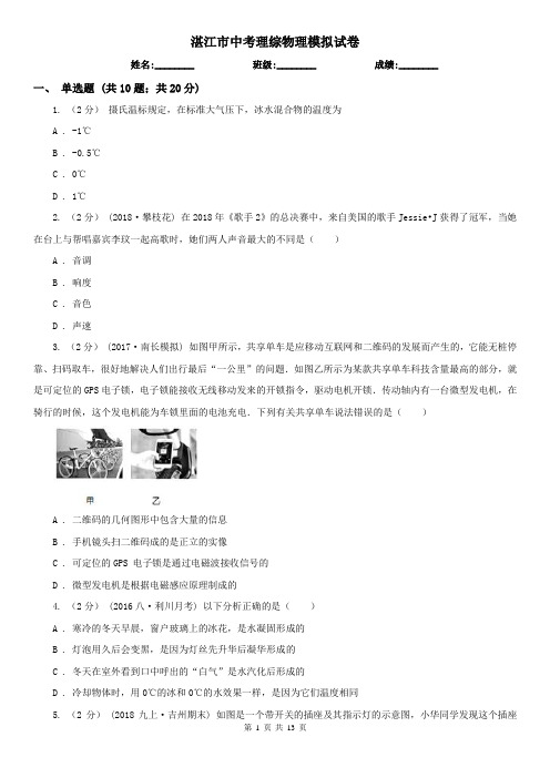 湛江市中考理综物理模拟试卷