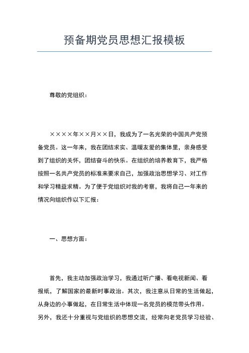 2019年最新军人预备党员思想汇报思想汇报文档【五篇】 (2)