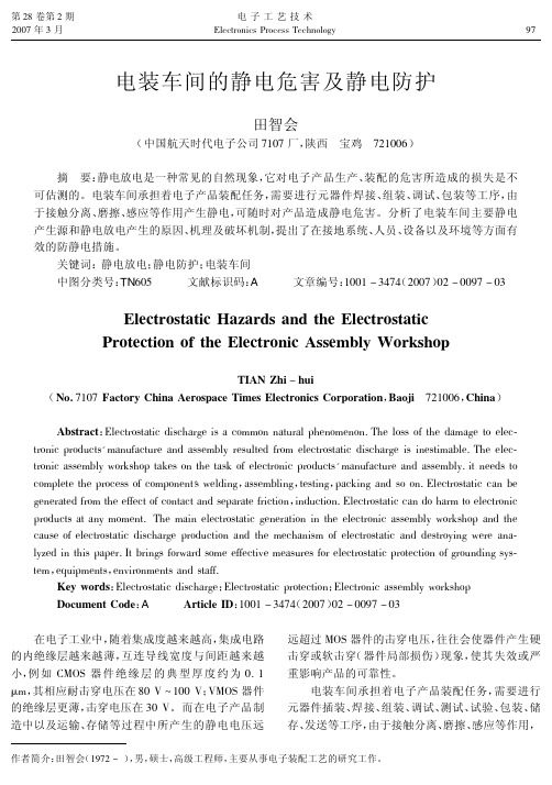 电装车间的静电危害及静电防护