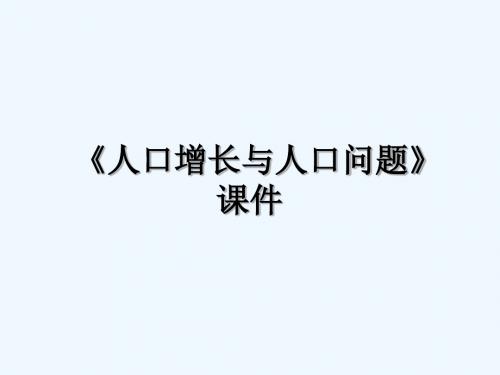 《人口增长与人口问题》课件5