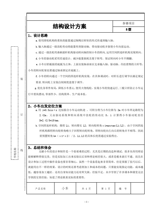 结构设计报告