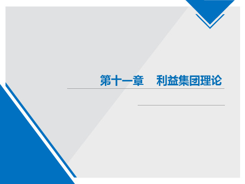 新制度经济学课件 第11章    利益集团理论