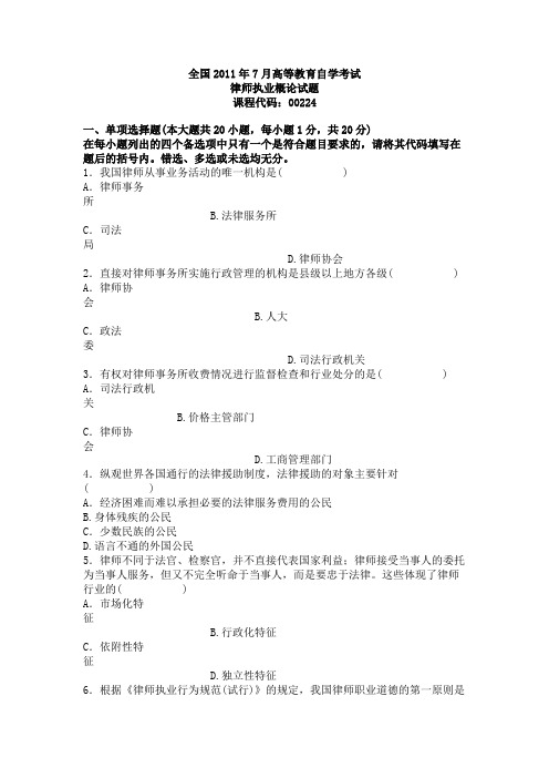 全国2011年7月自学考试律师执业概论试题