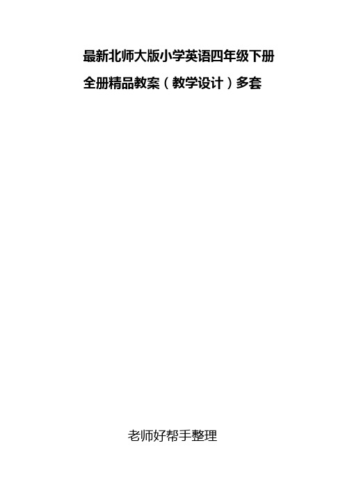 北师大版四年级英语下册全册精品教案(教学设计)